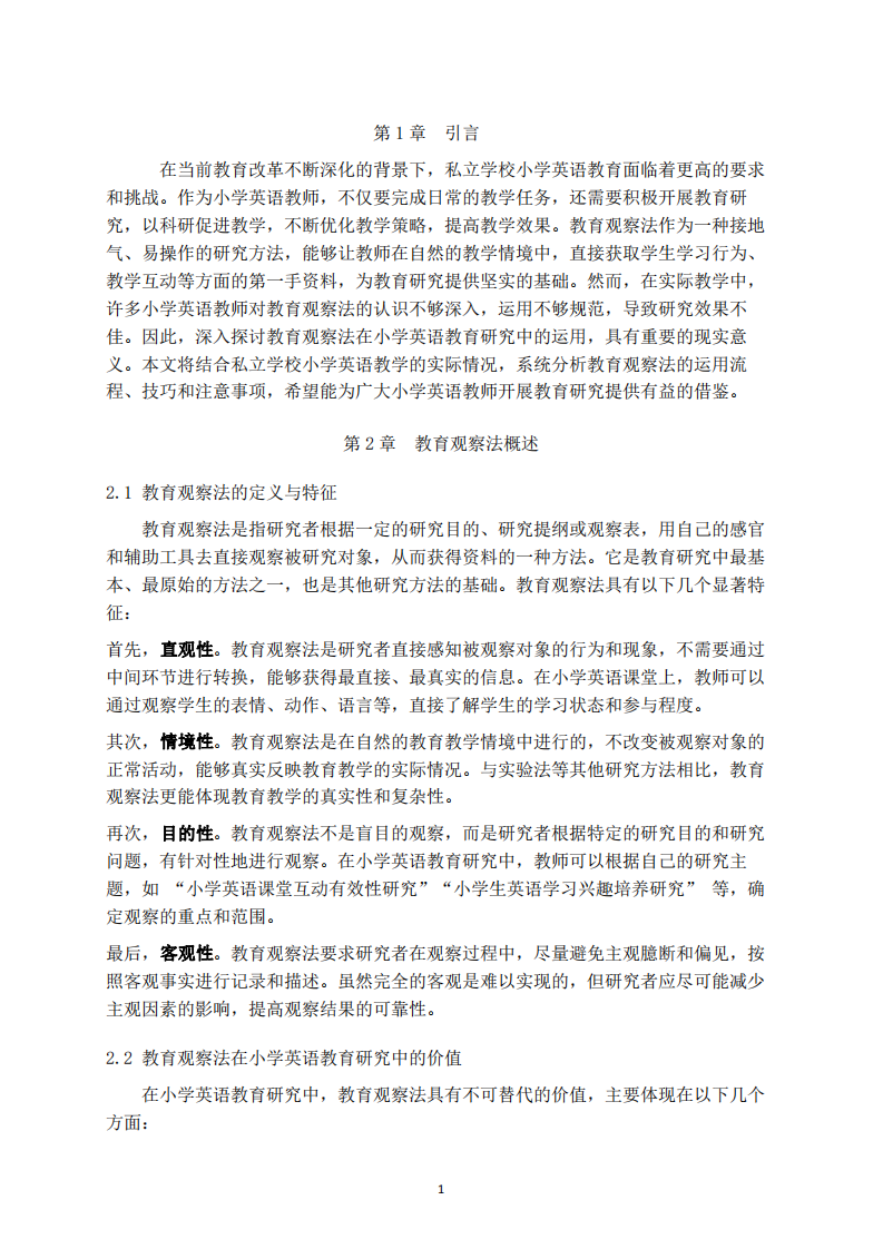 教育观察法在小学教育研究中的应用-第3页-缩略图