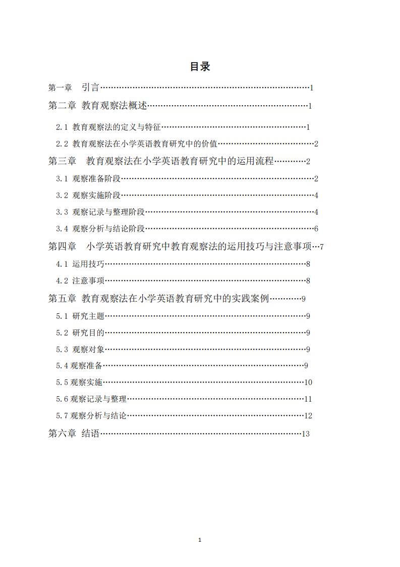 教育观察法在小学教育研究中的应用-第2页-缩略图