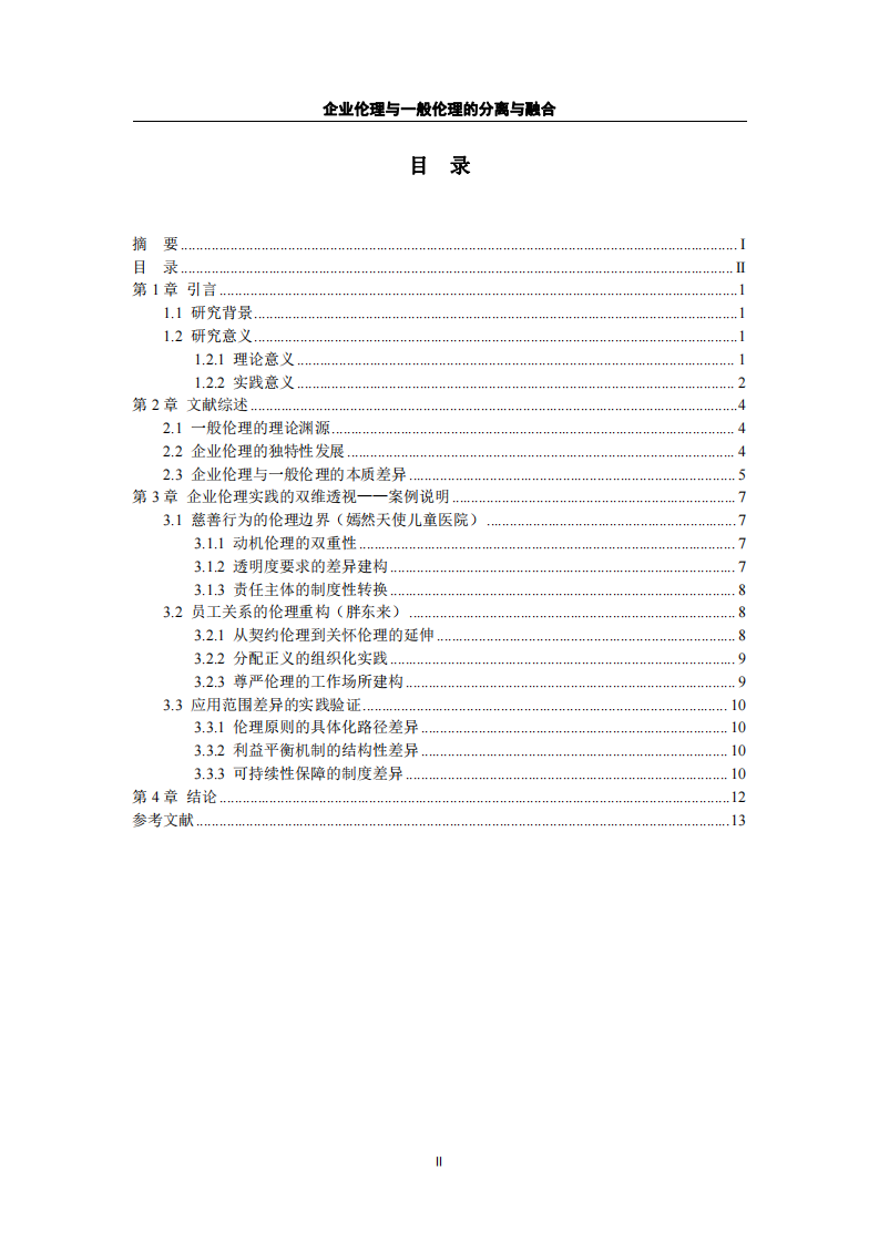企业伦理与一般伦理的分离与融合-第3页-缩略图
