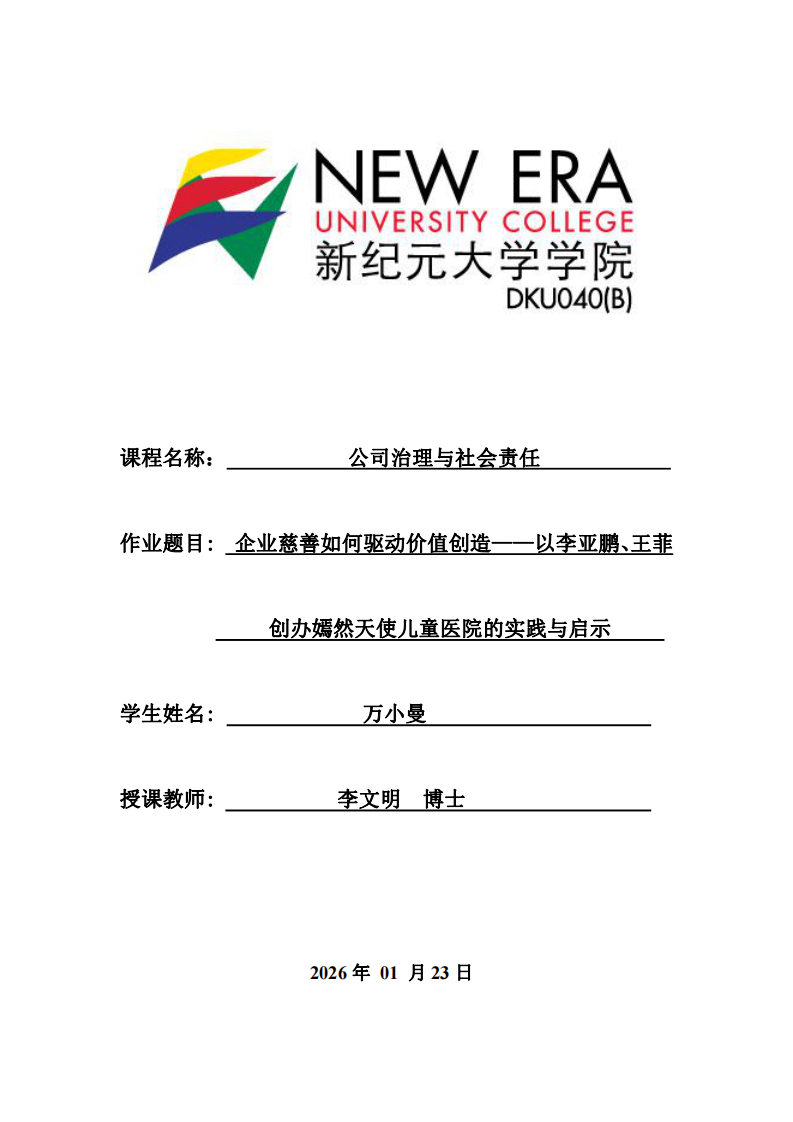 企业慈善如何驱动价值创造——以李亚鹏、王菲创办嫣然天使儿童医院的实践与启示-第1页-缩略图