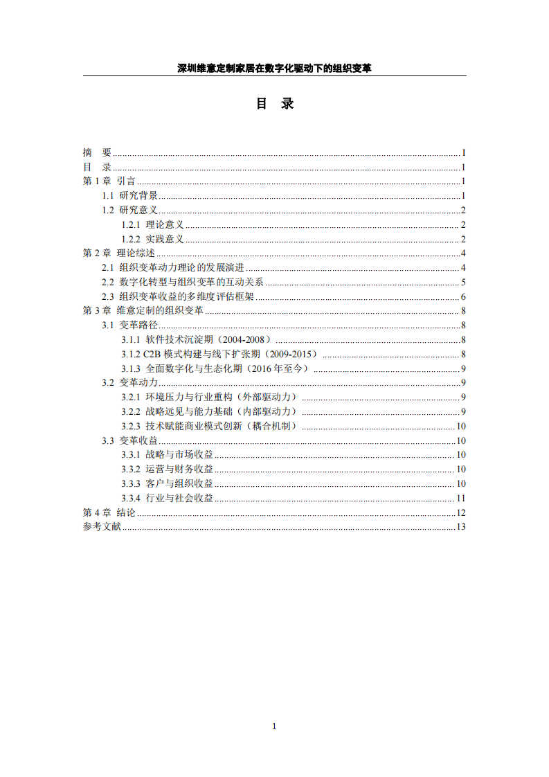 深圳维意定制家居在数字化驱动下的组织变革-第3页-缩略图