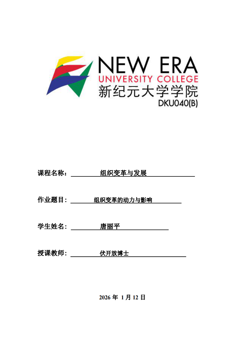 组织变革的动力与影响-第1页-缩略图