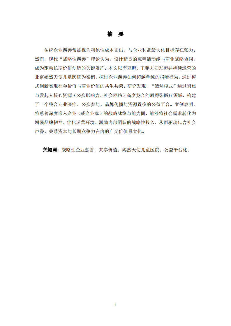 企业慈善如何驱动价值创造——以李亚鹏、王菲创办嫣然天使儿童医院的实践与启示-第2页-缩略图