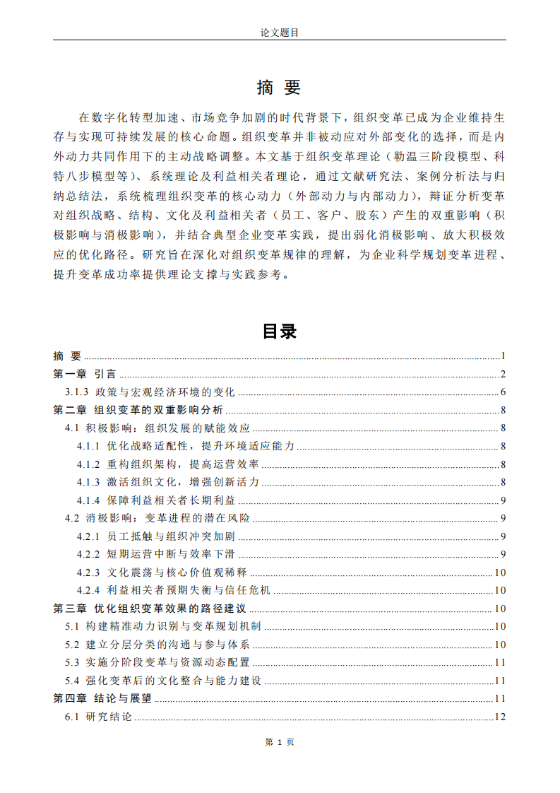 组织变革的动力与影响-第2页-缩略图