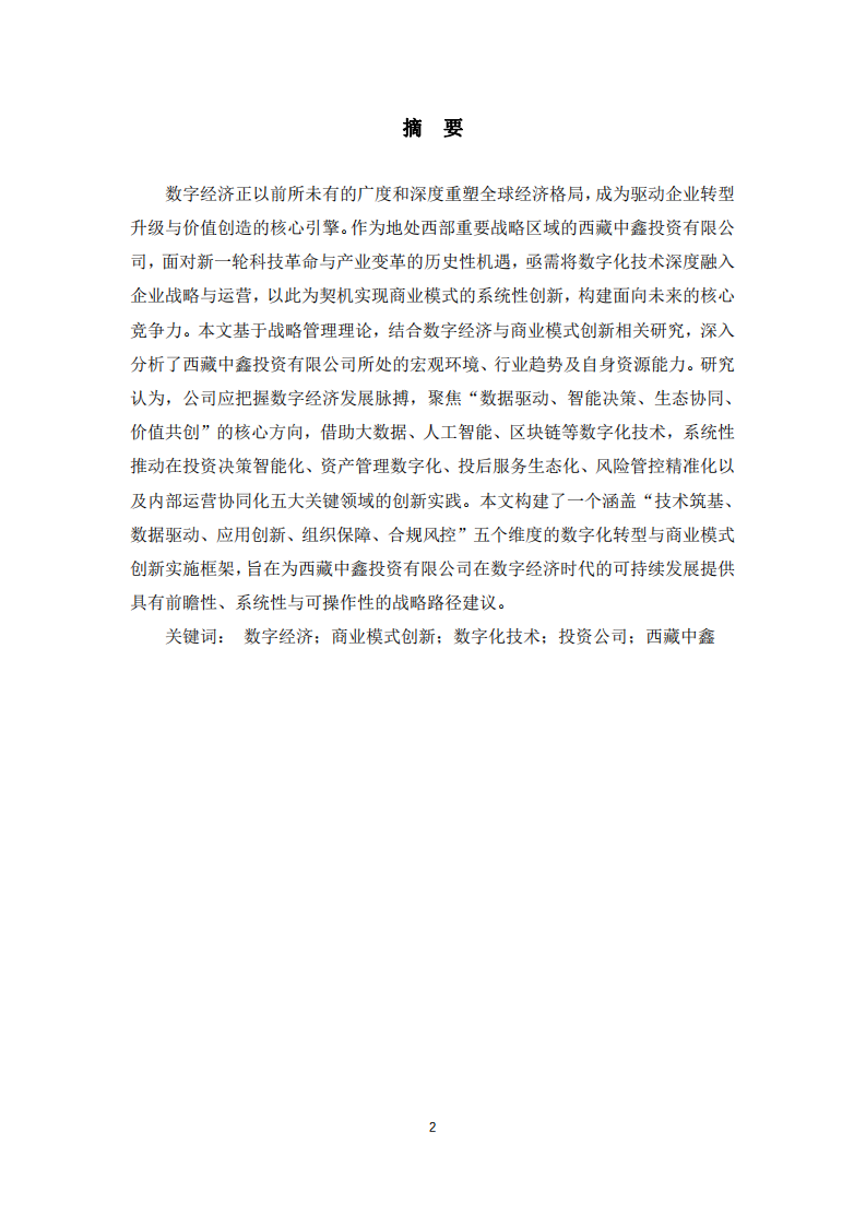 数字经济时代西藏中鑫投资有限公司的商业模式数字化创新路径研究-第2页-缩略图