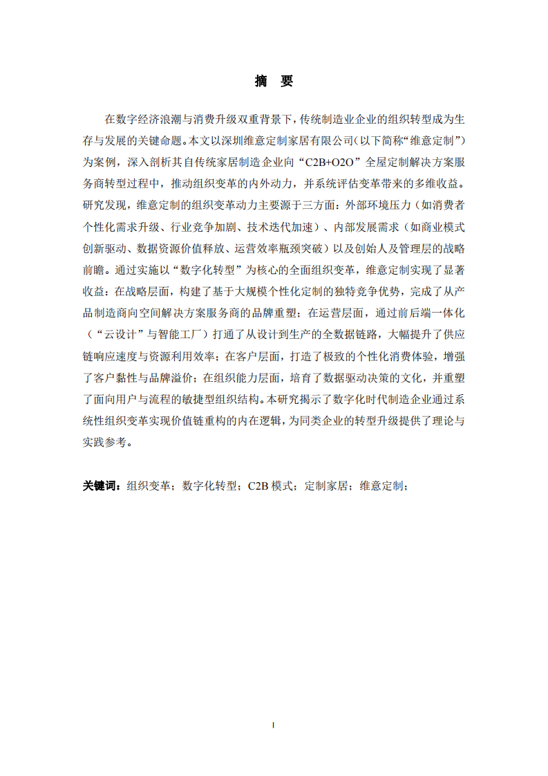 深圳维意定制家居在数字化驱动下的组织变革-第2页-缩略图