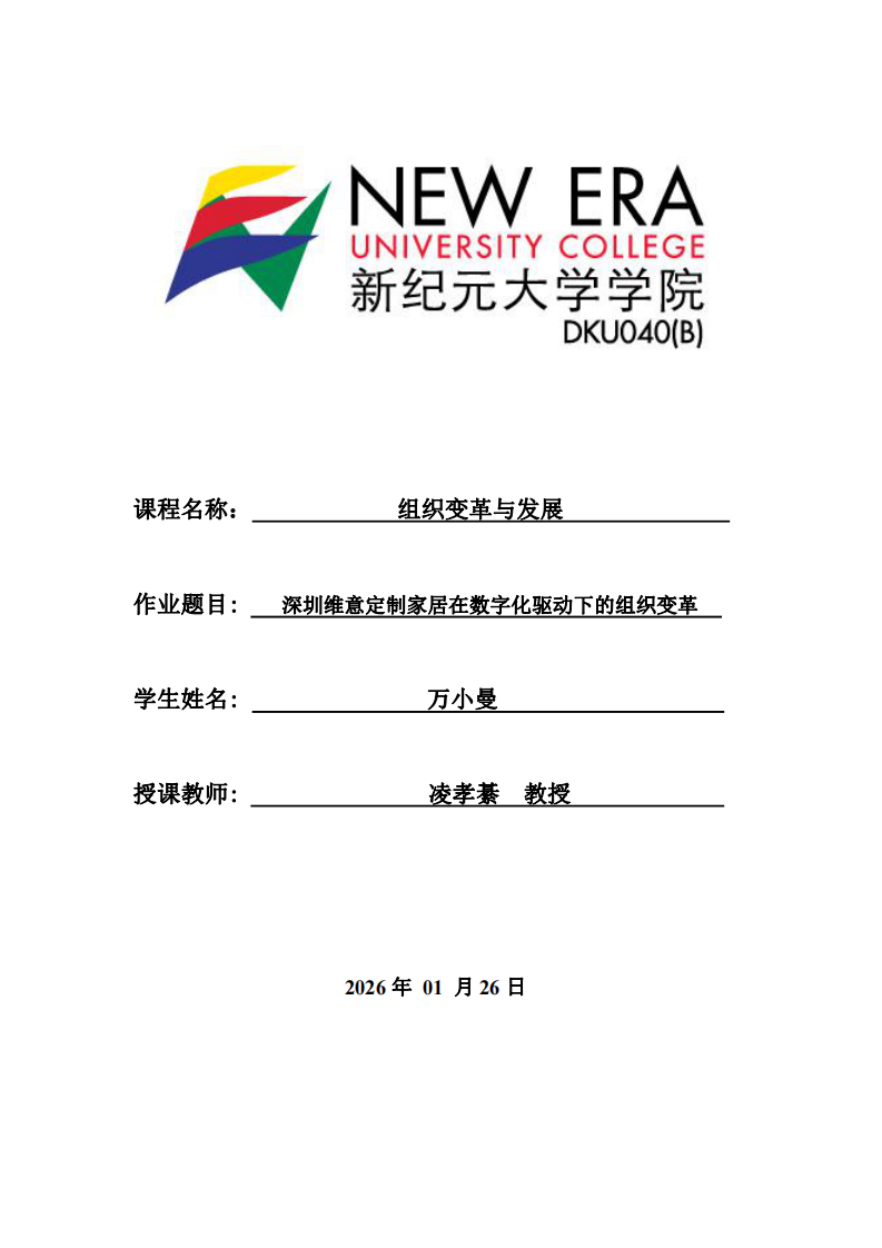 深圳维意定制家居在数字化驱动下的组织变革-第1页-缩略图