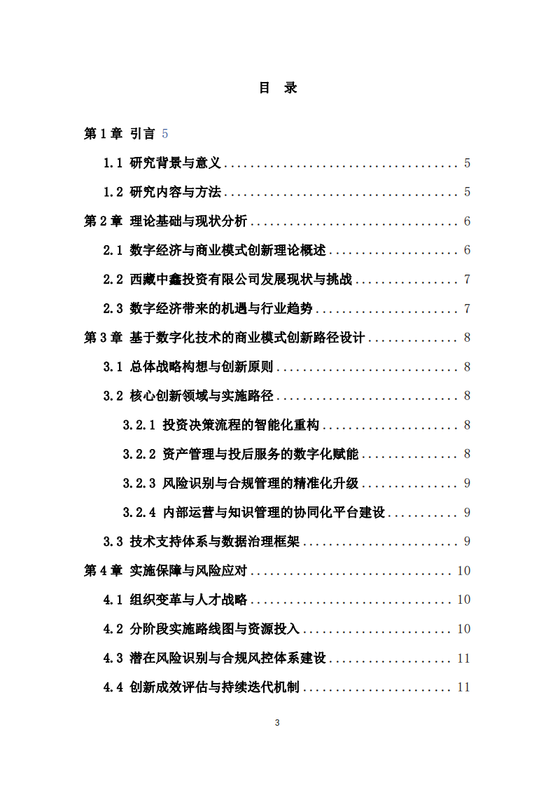 数字经济时代西藏中鑫投资有限公司的商业模式数字化创新路径研究-第3页-缩略图