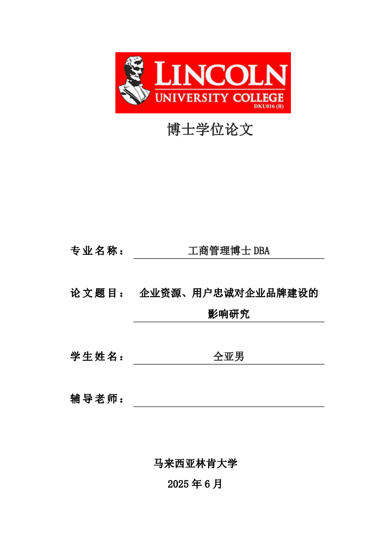 企業(yè)資源、用戶忠誠(chéng)對(duì)企業(yè)品牌建設(shè)的影響研究-第1頁-縮略圖