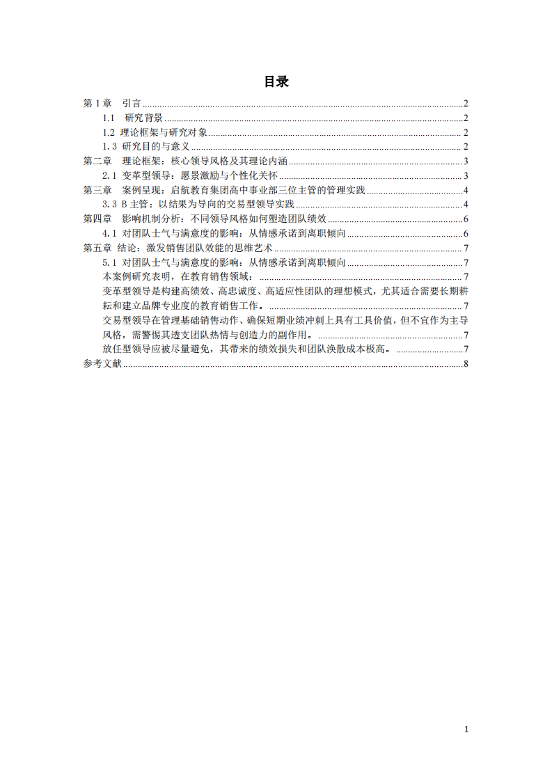 領導風格對高中教育銷售團隊績效的差異化影響研究：基于變革型、交易型與放任型的多案例比較-第2頁-縮略圖
