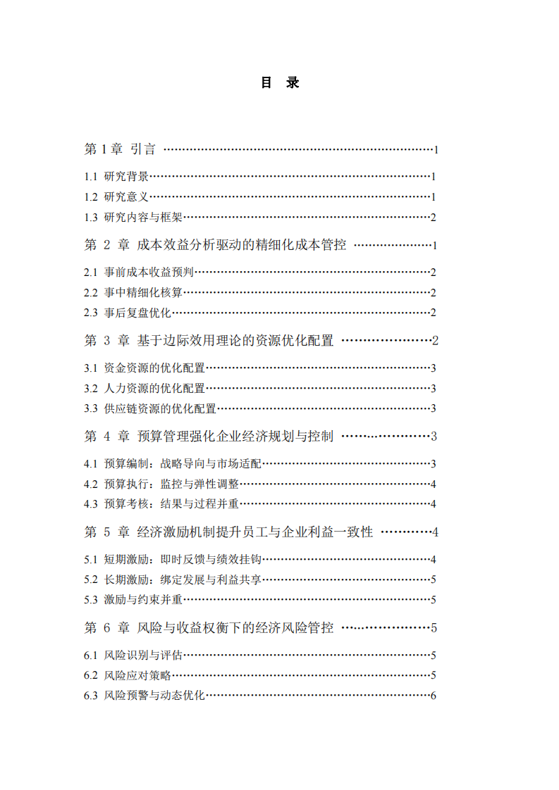 基于經(jīng)濟(jì)觀念的企業(yè)管控體系構(gòu)建策略-第3頁-縮略圖