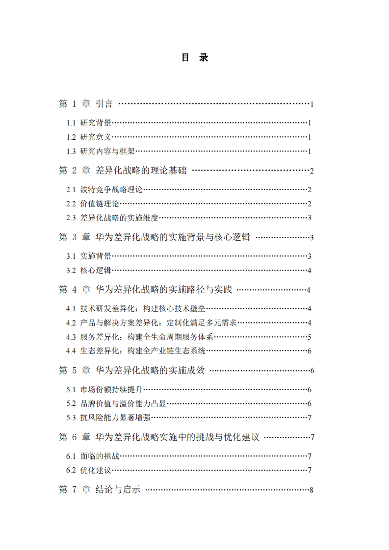 華為差異化戰(zhàn)略分析 —— 基于戰(zhàn)略管理理論的企業(yè)實(shí)踐研究           -第3頁-縮略圖