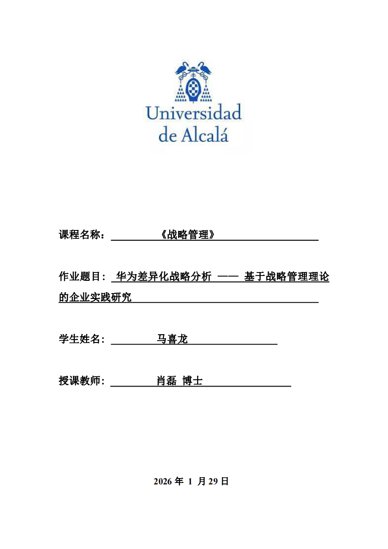 華為差異化戰(zhàn)略分析 —— 基于戰(zhàn)略管理理論的企業(yè)實(shí)踐研究           -第1頁-縮略圖