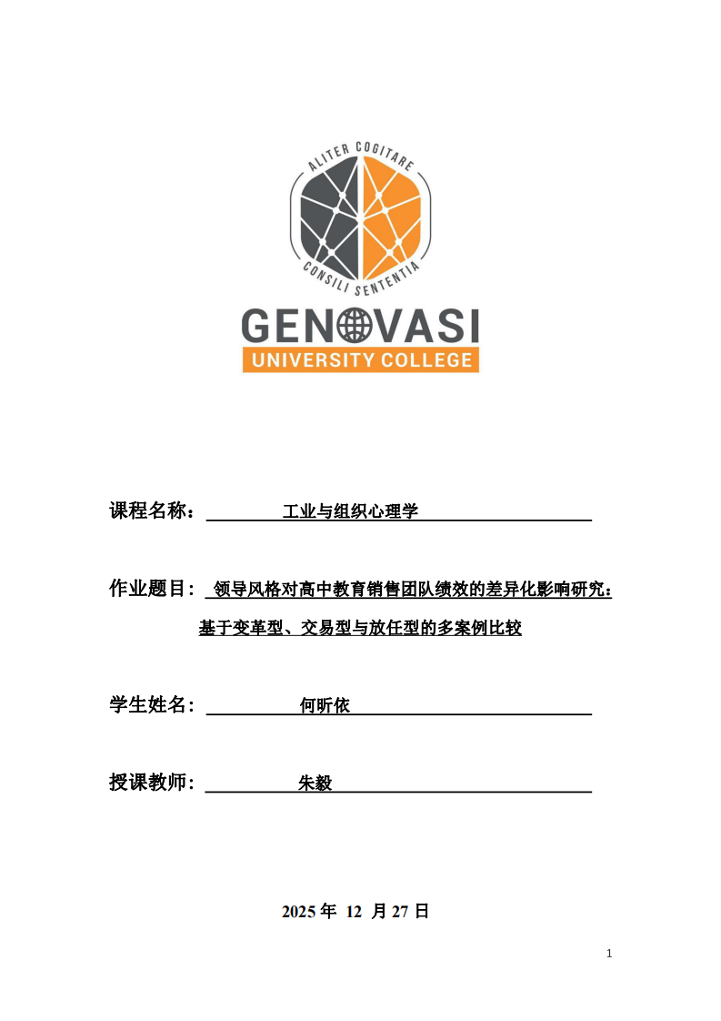 領導風格對高中教育銷售團隊績效的差異化影響研究：基于變革型、交易型與放任型的多案例比較-第1頁-縮略圖