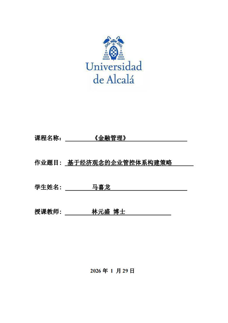 基于經(jīng)濟(jì)觀念的企業(yè)管控體系構(gòu)建策略-第1頁-縮略圖