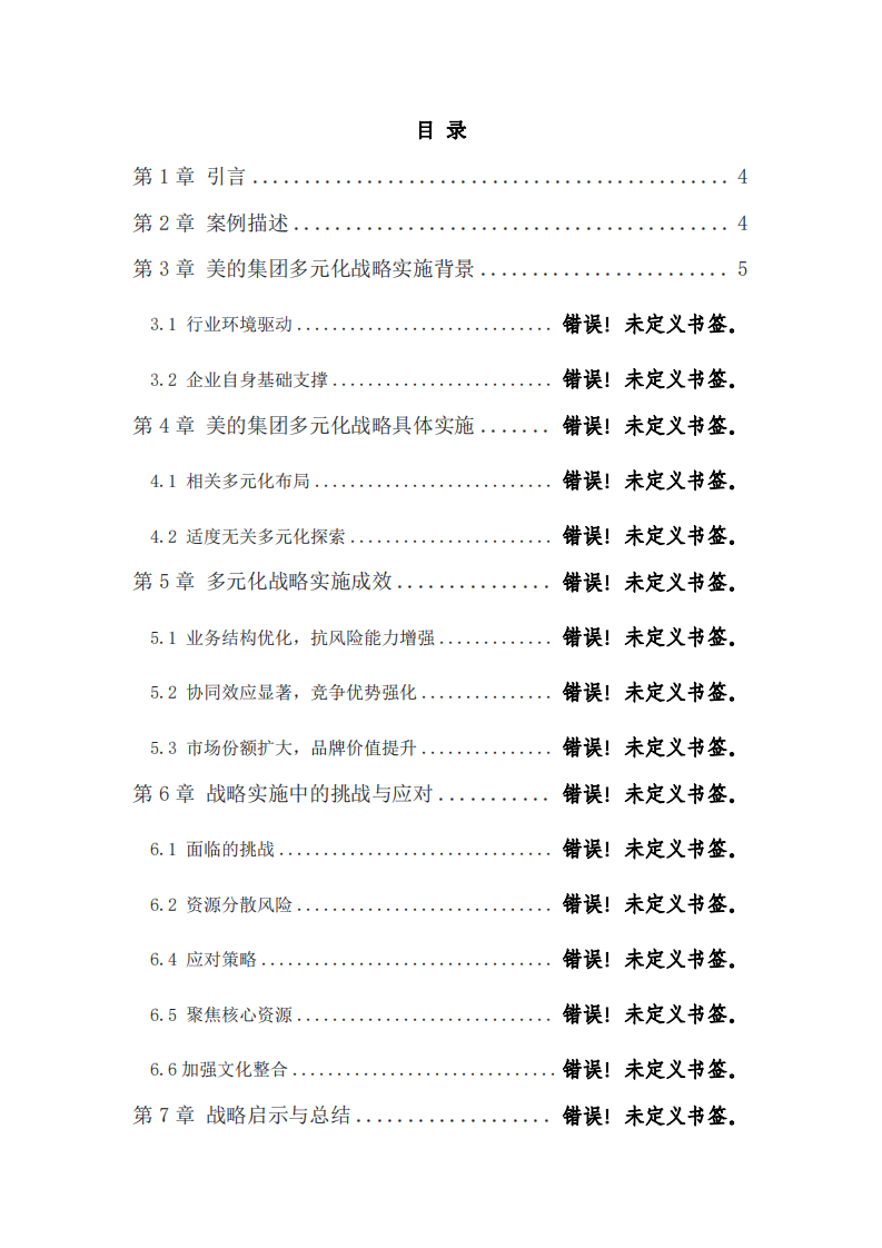 美的集團(tuán)多元化戰(zhàn)略分析-第3頁-縮略圖
