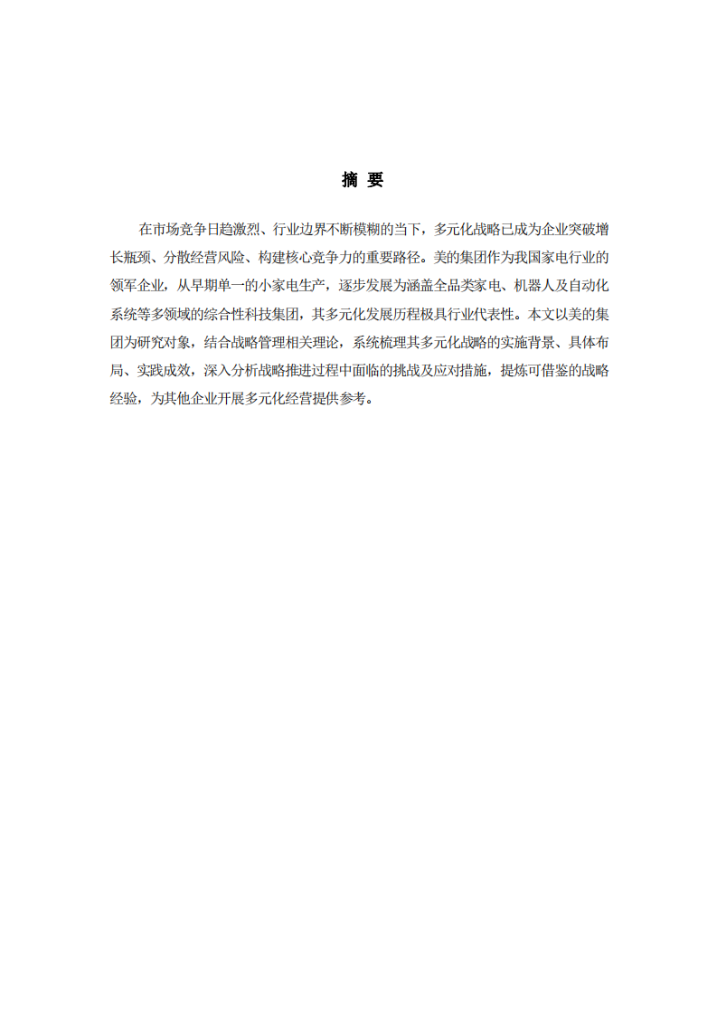 美的集團(tuán)多元化戰(zhàn)略分析-第2頁-縮略圖