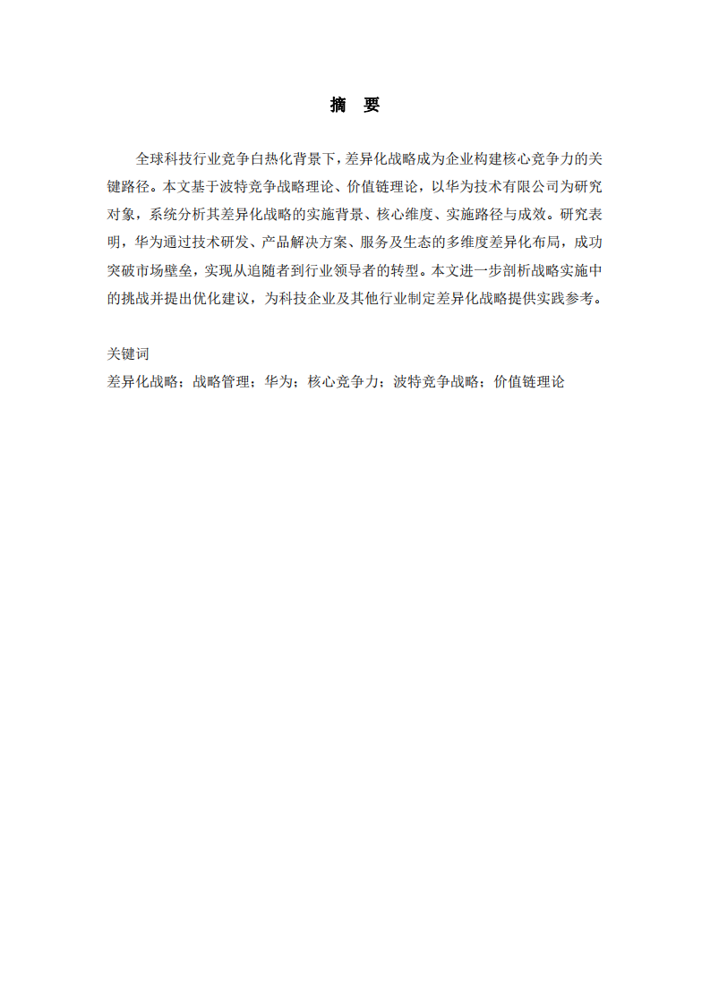 華為差異化戰(zhàn)略分析 —— 基于戰(zhàn)略管理理論的企業(yè)實(shí)踐研究           -第2頁-縮略圖