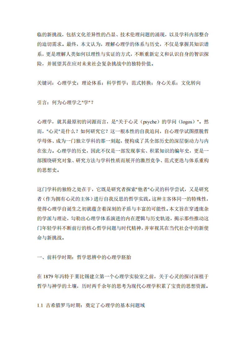 心智的求索心理學(xué)體系，演進(jìn)于歷史脈絡(luò)的哲學(xué)審視-第3頁(yè)-縮略圖