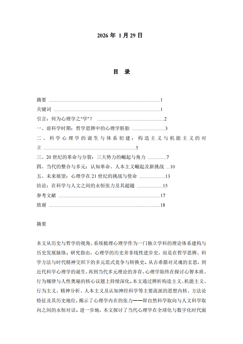 心智的求索心理學(xué)體系，演進(jìn)于歷史脈絡(luò)的哲學(xué)審視-第2頁(yè)-縮略圖