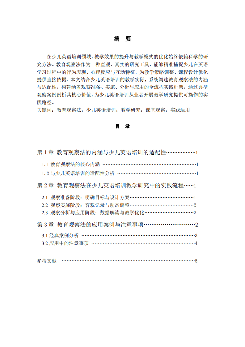 教育觀察法在少兒英語培訓(xùn)教學(xué)研究中的實(shí)踐運(yùn)用 -第2頁-縮略圖