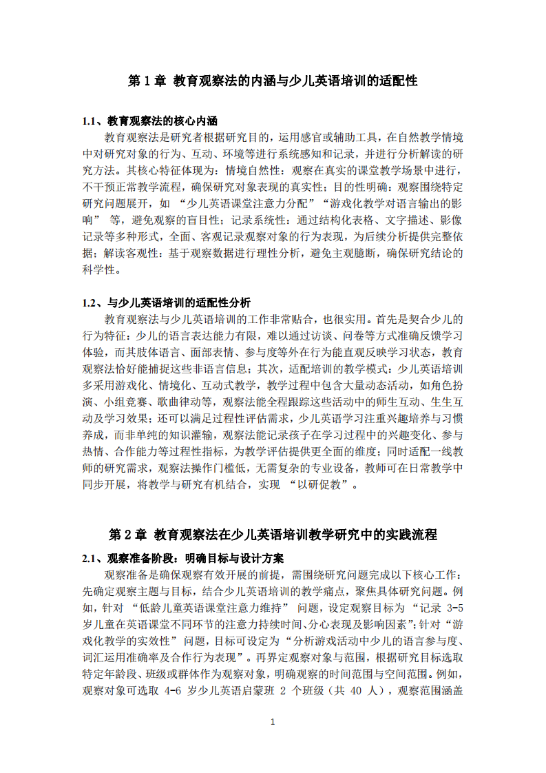 教育觀察法在少兒英語培訓(xùn)教學(xué)研究中的實(shí)踐運(yùn)用 -第3頁-縮略圖