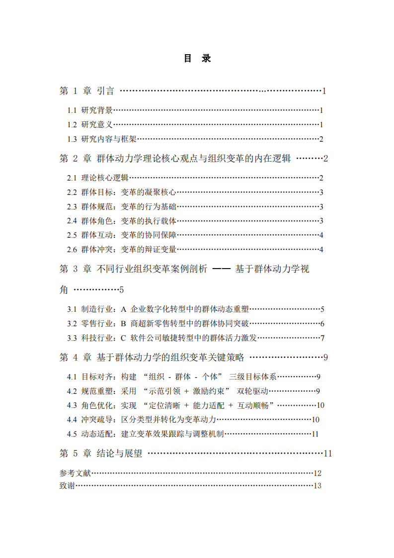 基于群体动力学理论的组织变革与发展探析-第3页-缩略图