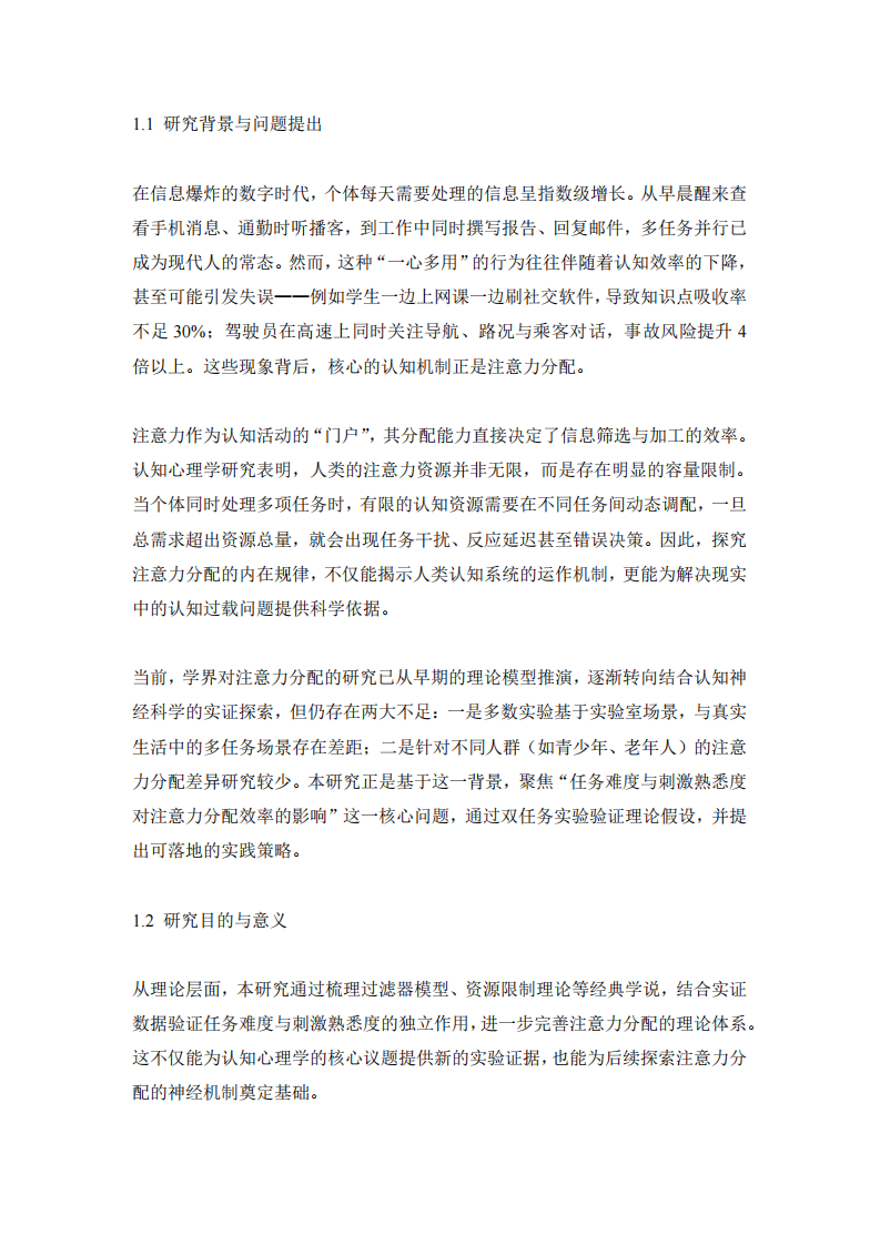 认知心理学视角下注意力分配机制的实验研究  -第3页-缩略图