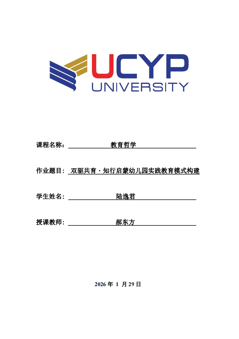 雙驅(qū)共育?知行啟蒙幼兒園實(shí)踐教育模式構(gòu)建-第1頁-縮略圖