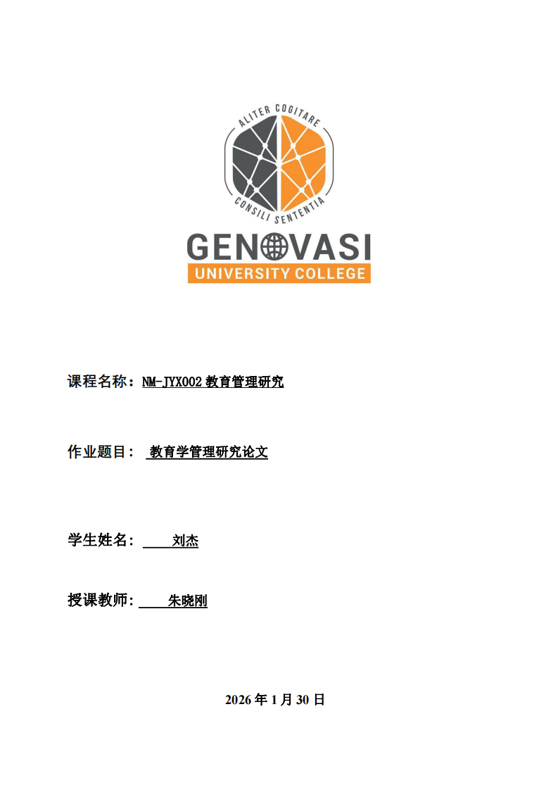 教育學(xué)管理研究論文-第1頁-縮略圖