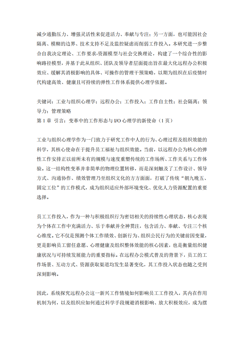 工业与组织心理学视阈向远程办公模式对员工工作投入的影响机制及管理策略研究  -第3页-缩略图