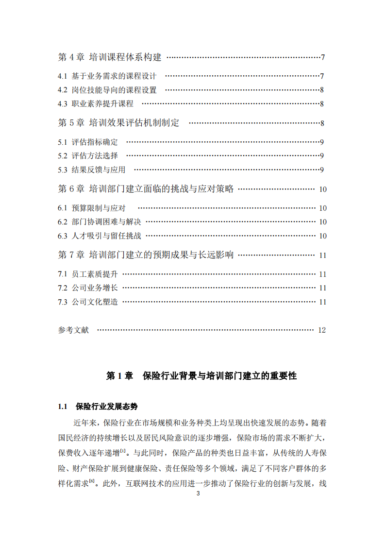 保险公司培训部门建立的研究-第3页-缩略图