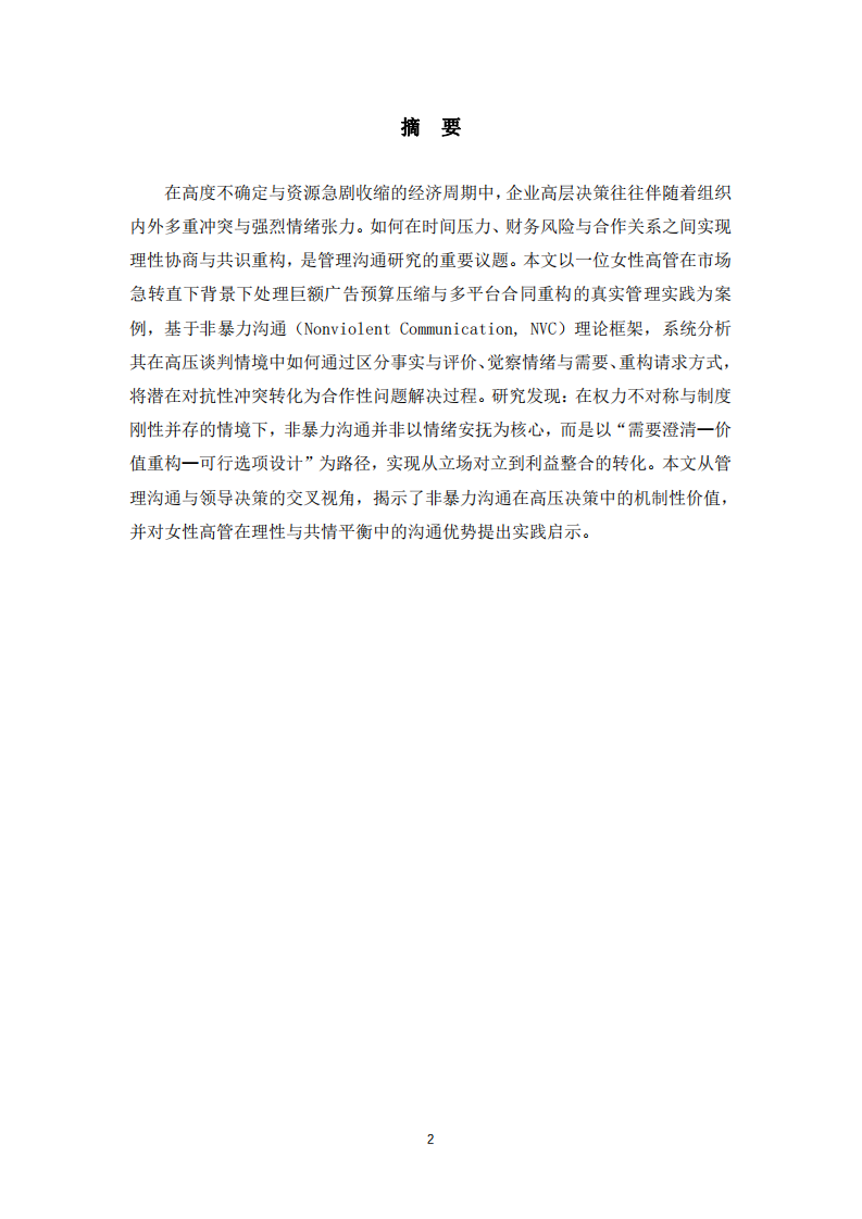 從沖突到共識：非暴力溝通在高壓管理決策情境中的作用機制-第2頁-縮略圖