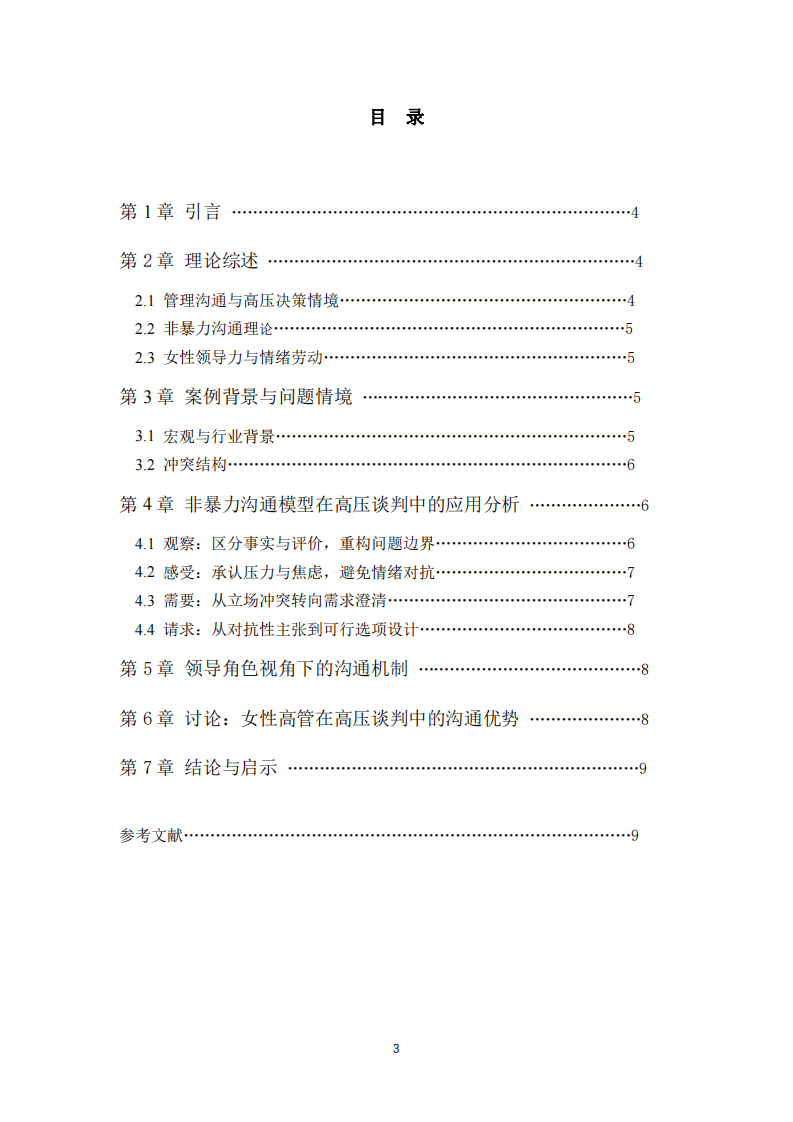 從沖突到共識：非暴力溝通在高壓管理決策情境中的作用機制-第3頁-縮略圖