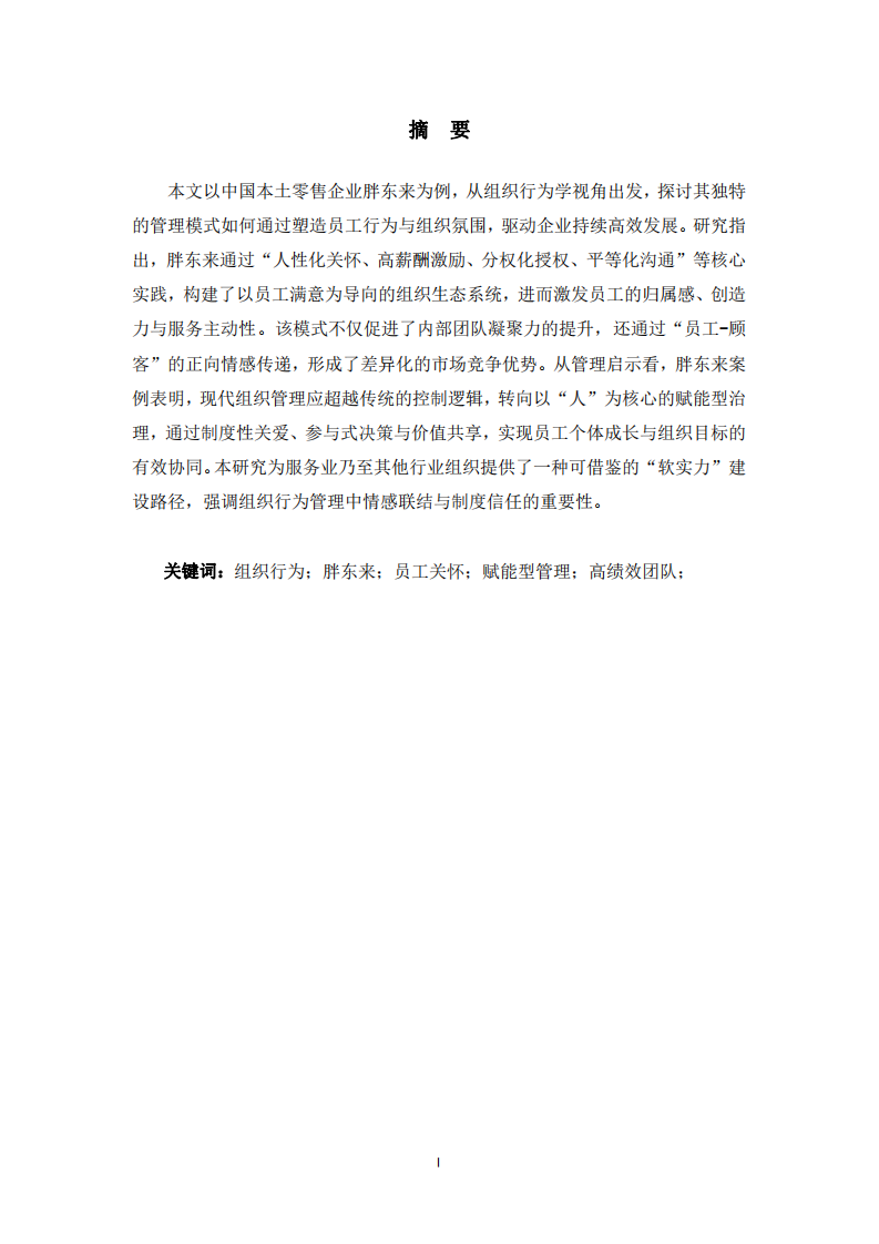 組織行為視角下的高績效團(tuán)隊構(gòu)建與管理啟示——以胖東來公司為例-第2頁-縮略圖