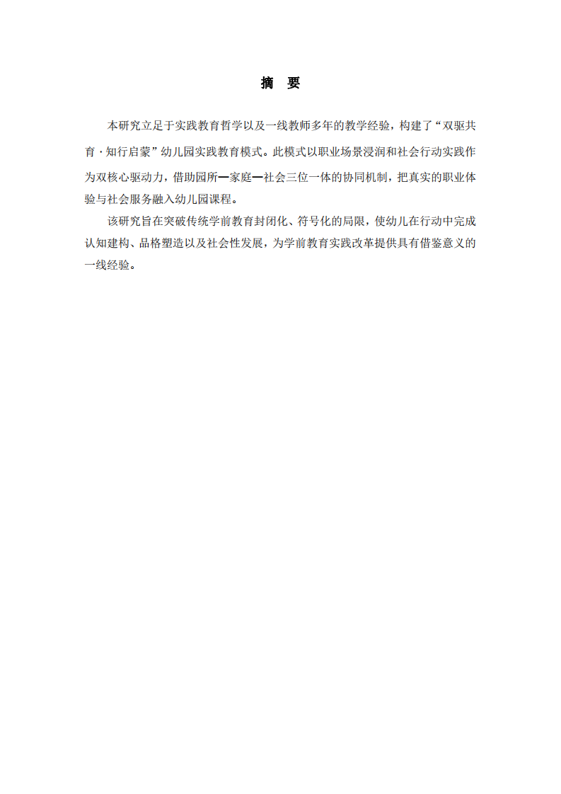 雙驅(qū)共育?知行啟蒙幼兒園實(shí)踐教育模式構(gòu)建-第2頁-縮略圖