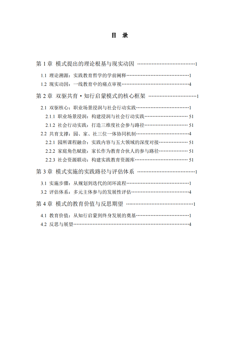 雙驅(qū)共育?知行啟蒙幼兒園實(shí)踐教育模式構(gòu)建-第3頁-縮略圖