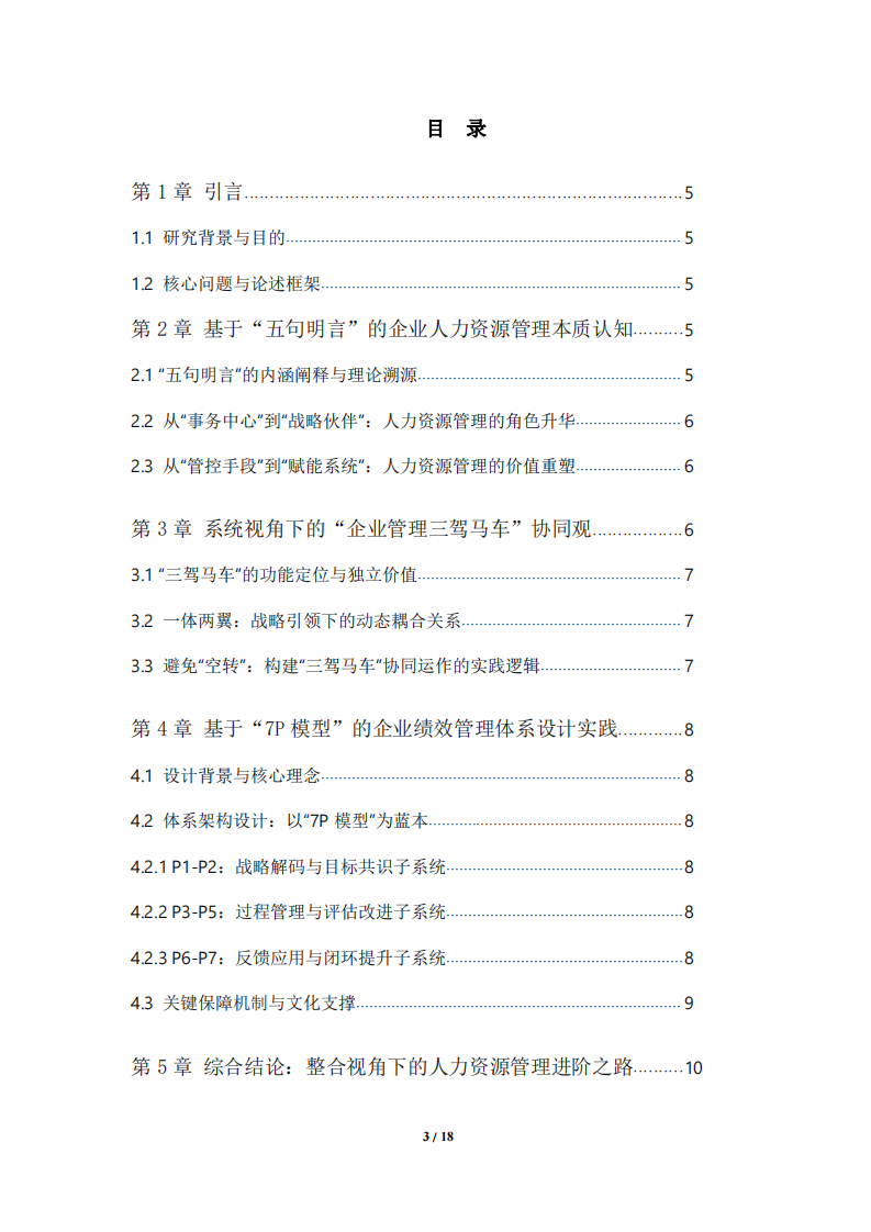 《人力資源管理核心理念認(rèn)知、系統(tǒng)構(gòu)建與實(shí)踐應(yīng)用》-第3頁(yè)-縮略圖
