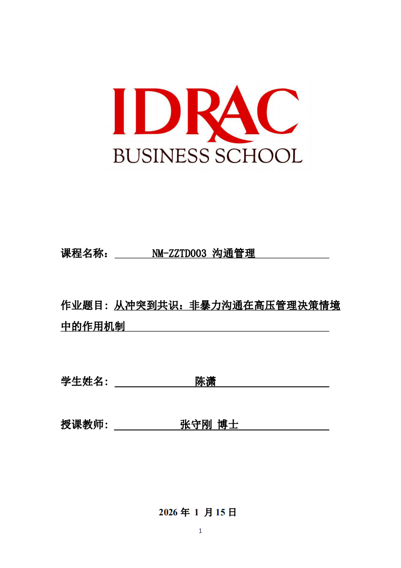 從沖突到共識：非暴力溝通在高壓管理決策情境中的作用機制-第1頁-縮略圖