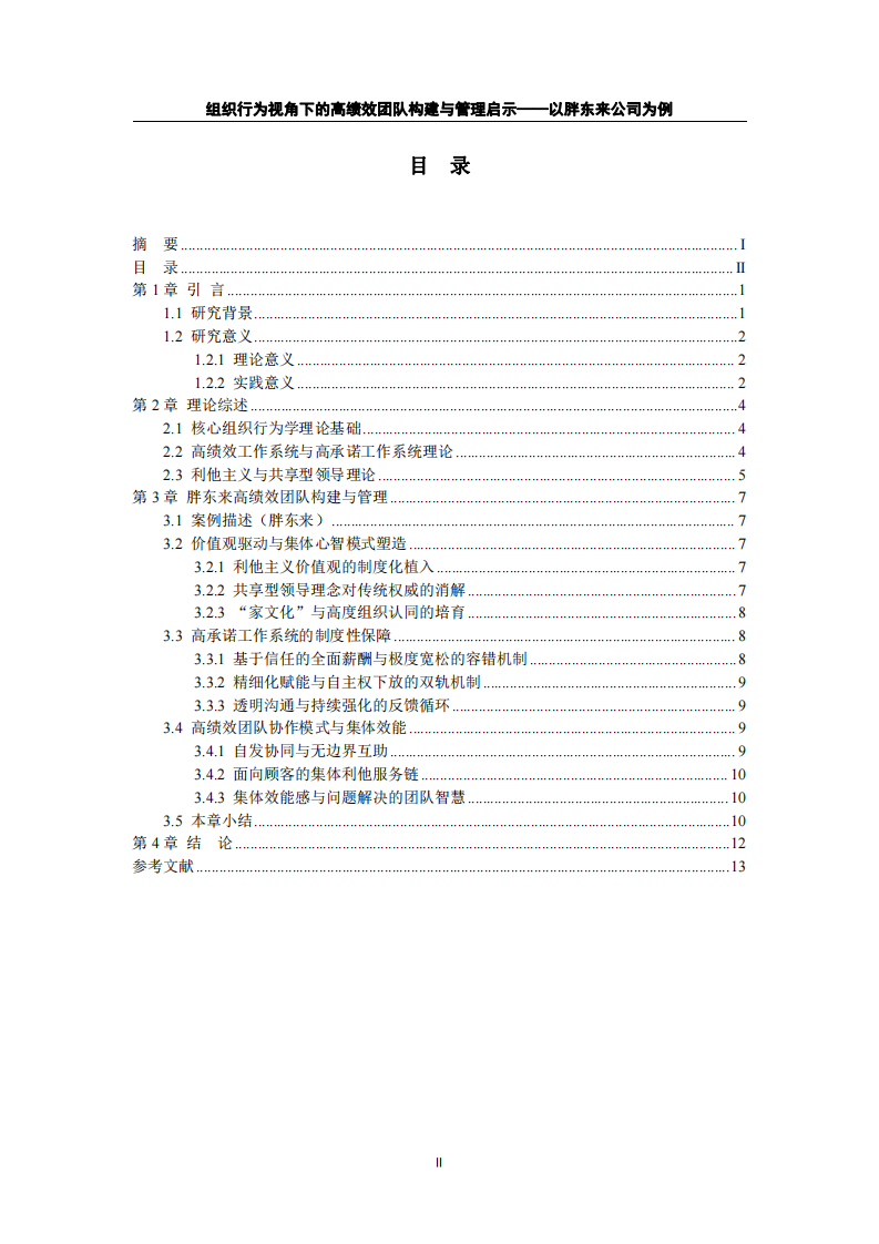 組織行為視角下的高績效團(tuán)隊構(gòu)建與管理啟示——以胖東來公司為例-第3頁-縮略圖