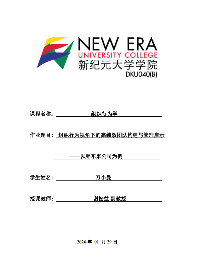 組織行為視角下的高績效團(tuán)隊構(gòu)建與管理啟示——以胖東來公司為例-第1頁-縮略圖