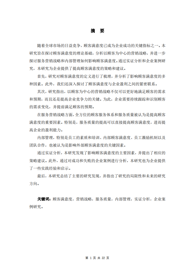 企业客户满意度与营销战略融合研究-第2页-缩略图