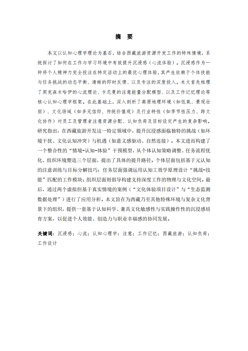 心流与专注：基于认知心理学理论的高原工作沉浸感提升研究-以西藏旅游资源开发为例-第2页-缩略图