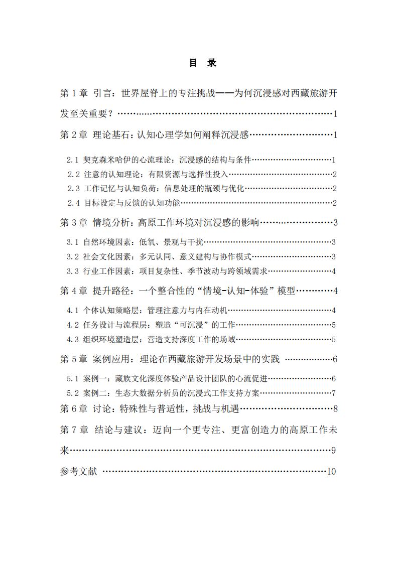 心流与专注：基于认知心理学理论的高原工作沉浸感提升研究-以西藏旅游资源开发为例-第3页-缩略图