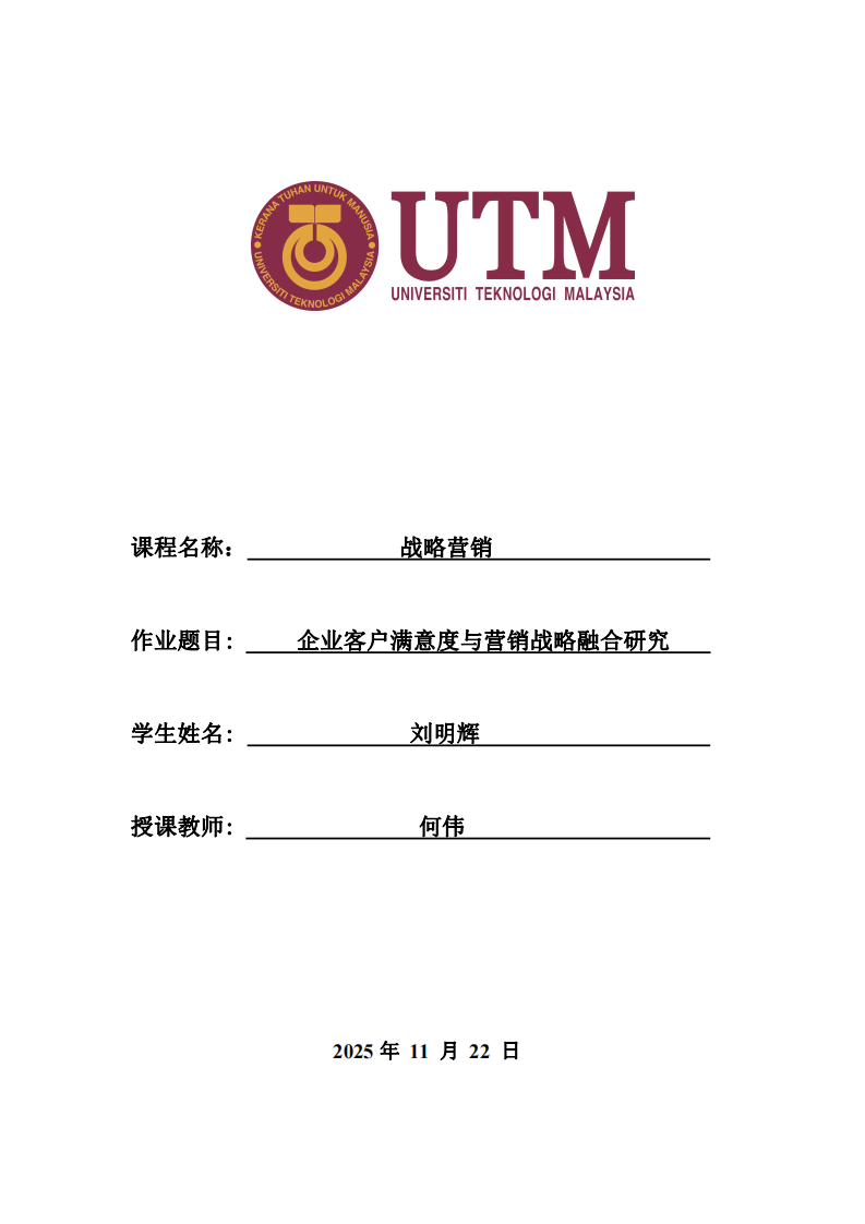 企业客户满意度与营销战略融合研究-第1页-缩略图