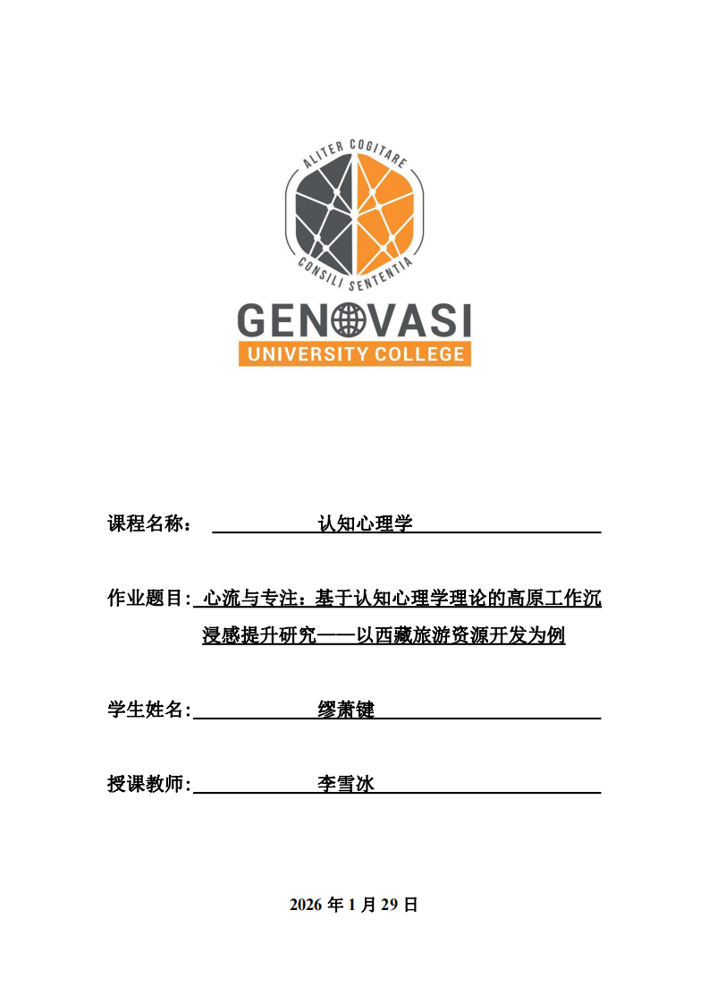 心流与专注：基于认知心理学理论的高原工作沉浸感提升研究-以西藏旅游资源开发为例-第1页-缩略图
