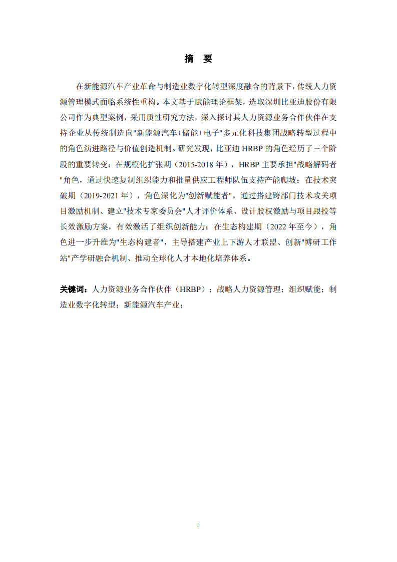賦能視角下制造業(yè)HRBP在精益生產(chǎn)推進中的價值創(chuàng)造研究——以深圳比亞迪為例-第2頁-縮略圖