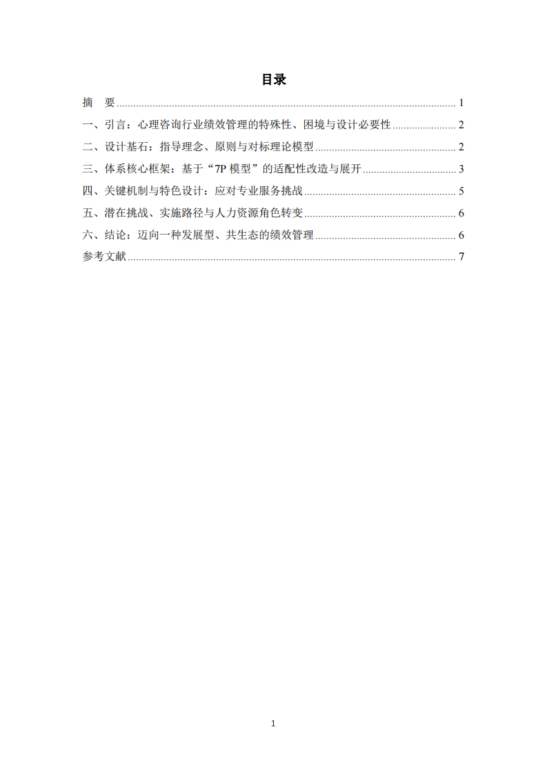 基于系統(tǒng)性激勵(lì)與價(jià)值管理視角——以心理咨詢機(jī)構(gòu)為例的績(jī)效管理體系設(shè)計(jì)-第2頁-縮略圖