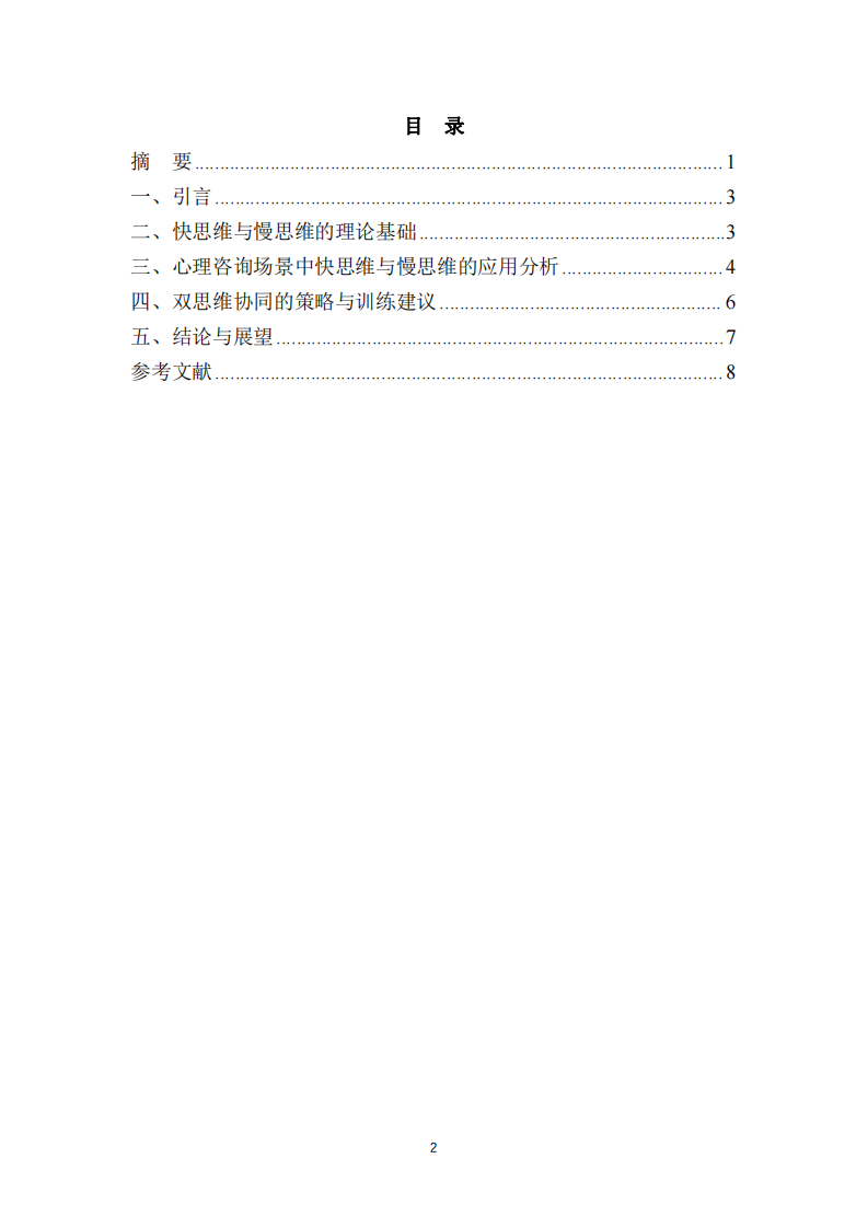 心理咨询师在工作中如何有效利用快思维与慢思维-第3页-缩略图