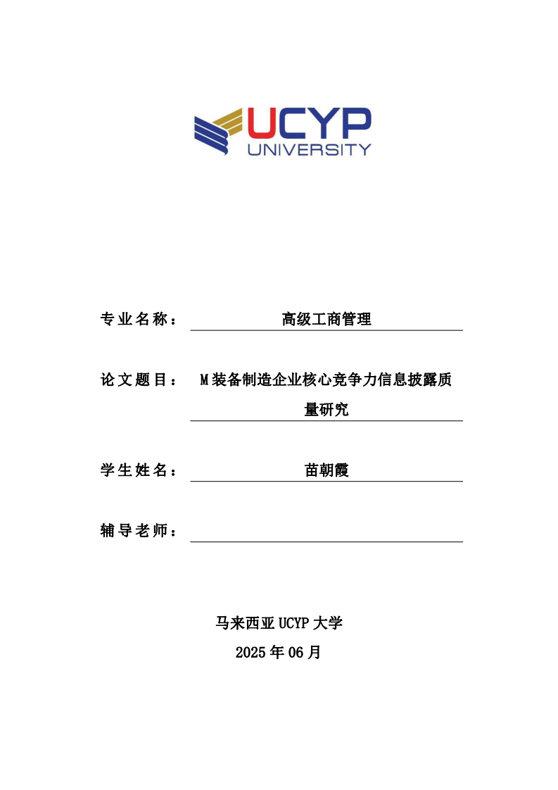 M 裝備制造企業(yè)核心競(jìng)爭(zhēng)力信息披露質(zhì)量研究-第1頁(yè)-縮略圖